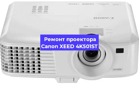 Замена светодиода на проекторе Canon XEED 4K501ST в Екатеринбурге